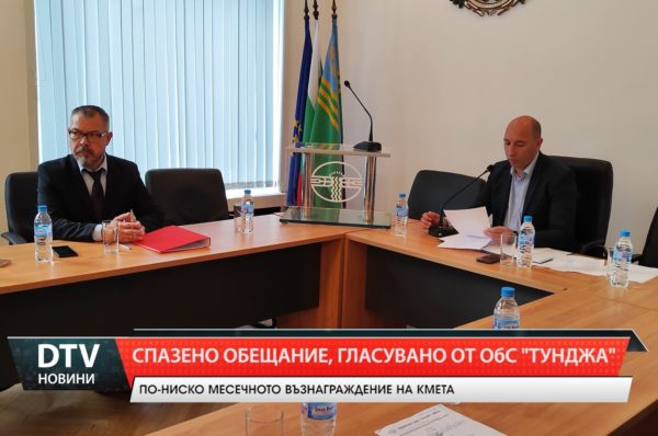 Кметът на „Тунджа” Станчо Ставрев изпълни обещанието да намали възнаграждението на кмета на общината!