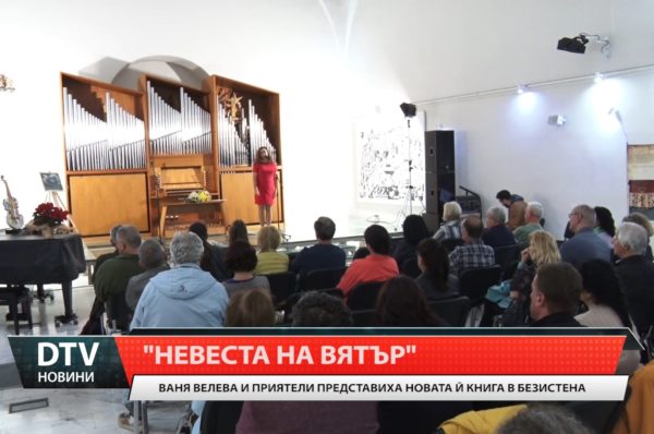 Ваня Велева и приятели представиха новата й книга “Невеста на вятър” в КИЦ “Безистен”.