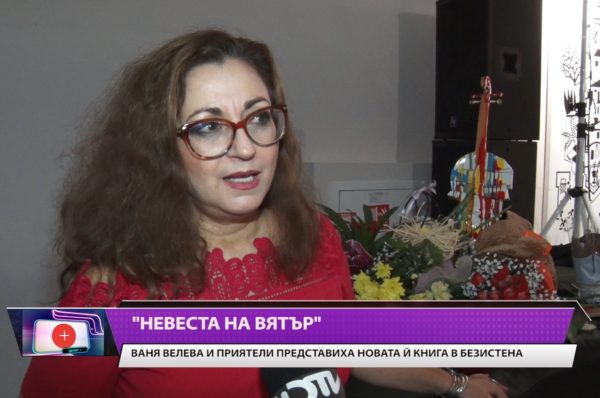 Ваня Валева и приятели представиха новата и книга в Безистена! – Денят+