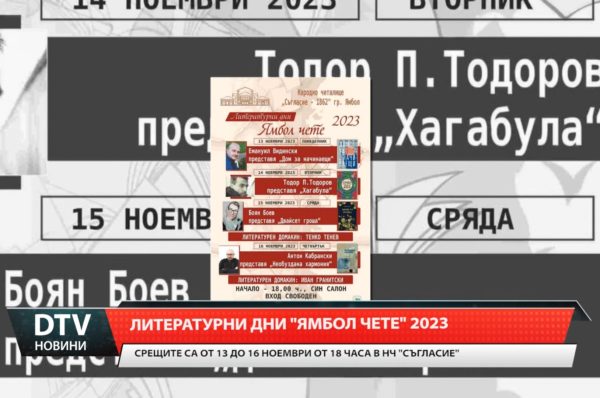 В Ямбол започват традиционните литературни срещи “Ямбол чете” 2023.