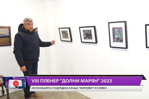 Осмият художествен пленер в село Долни Марян 2023 завърши с изложба, в къща “Миркович” в Сливен. – Денят+