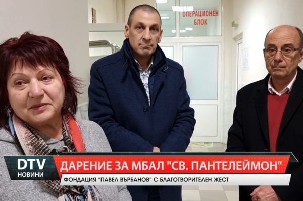 Фондация „Павел Върбанов“ с благотворителен жест към МБАЛ „Св. Пантелеймон“ в Ямбол.