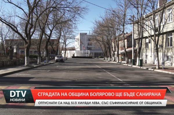 Сградата на община Болярово ще бъде санирана със средства по плана за възстановяване и устойчивост.