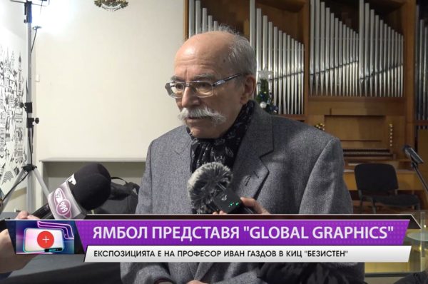 Ямбол представя „Global Graphics“! Експозицията е на професор Иван Газдов в КИЦ „Безистен“.