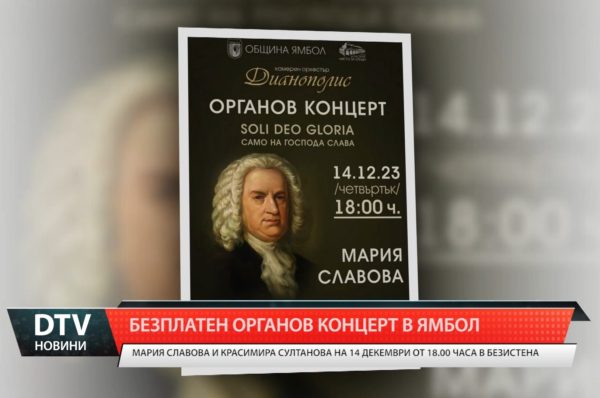 Безплатен коледен концерт подготвят Мария Славова и Красимира Султанова от Камерен оркестър „Дианополис“ в Ямбол. Концертът е от 18 часа на 14 декември, в зала „Съвременност“ на Културно-информационен център „Безистен“. Входът е свободен.