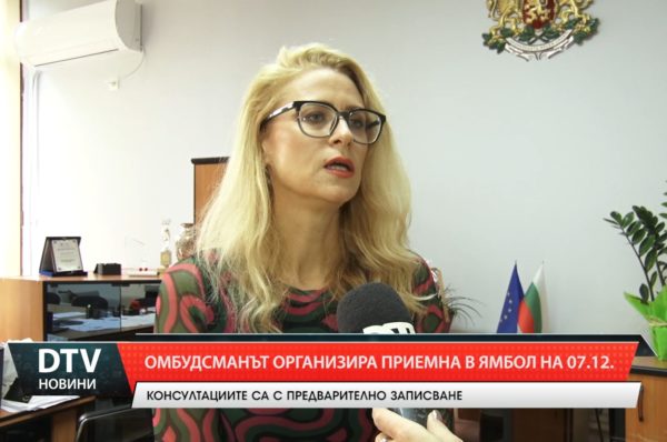 Екип на омбудсмана Диана Ковачева ще консултира гражданите от Ямбол и региона на 7 декември.