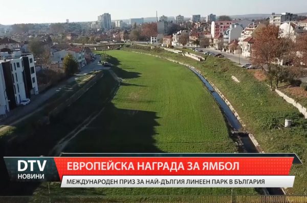 Европейска награда за Ямбол – международен приз за най-дългия линеен парк в България!
