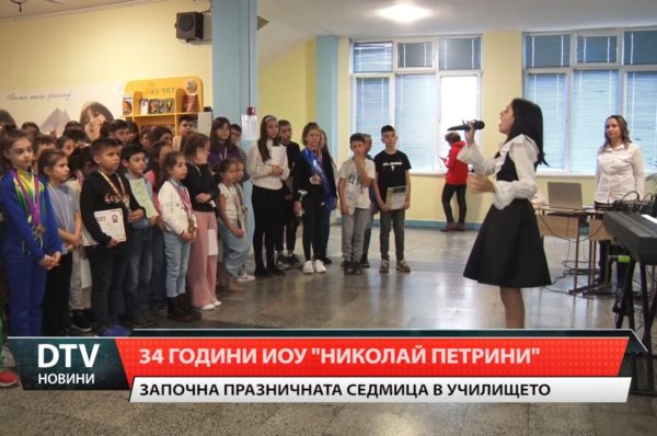 Започна празничната седмица в Иновативно основно училище „Николай Петрини”.