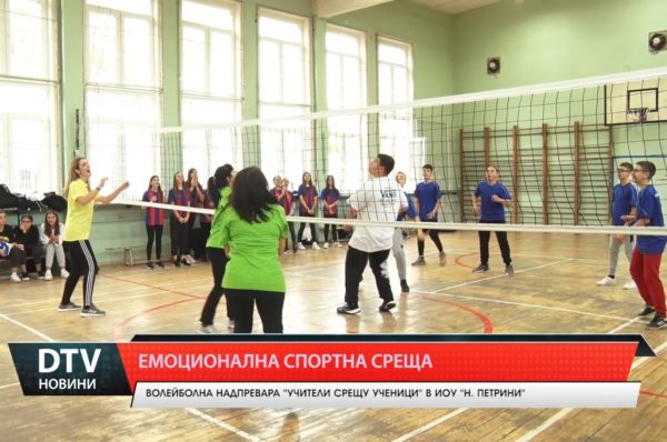 Емоционална волейболна надпревара “Учители срещу ученици” организираха в ИОУ “Николай Петрини”.