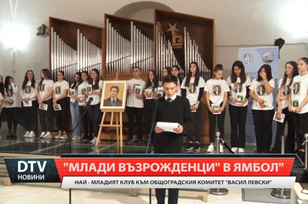 В Ямбол учредиха най-младият клуб в страната “Млади възрожденци” към Общобългарския комитет „Васил Левски“.