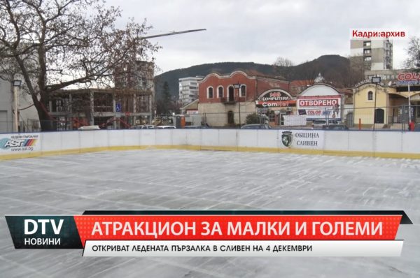 Откриват ледената пързалка в Сливен на 3 декември с хокеен мач!