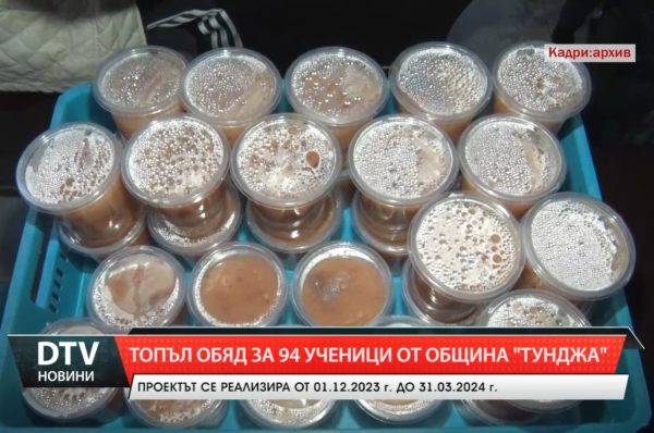 94 ученици в неравностойно положение на територията на община „Тунджа” ще получават Топъл обяд!