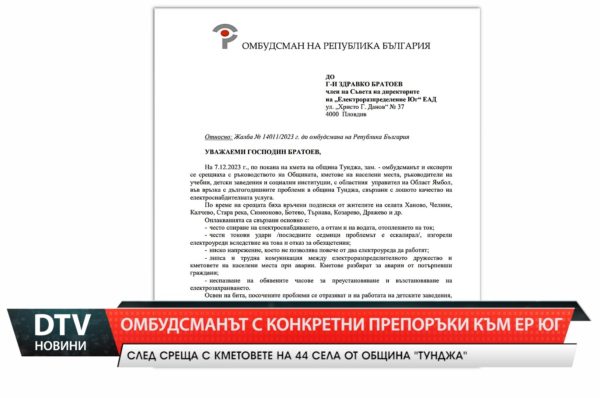 Омбудсманът Диана Ковачева изпрати писмо до „ЕР Юг“, в което излага оплакванията на гражданите от община „Тунджа“!