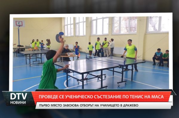 Учениците от село Дражево ще представят община „Тунджа“ в областния кръг по тенис на маса.