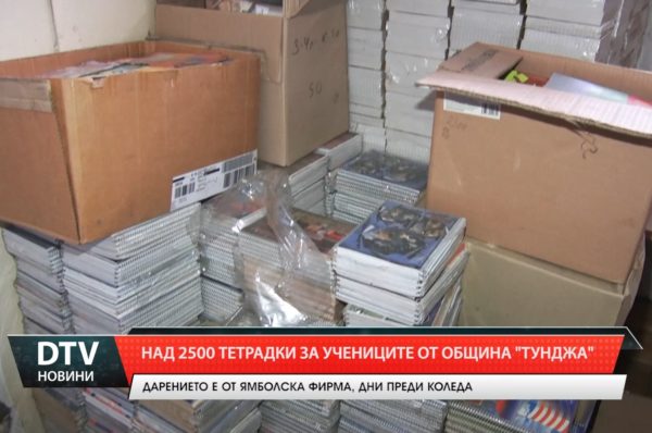 Над 2 500 тетрадки дарява ямболска фирма на учениците от община „Тунджа” .