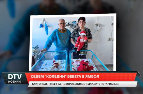 Седем „коледни“ бебета се родиха в ямболската болница „Св. Пантелеймон“.