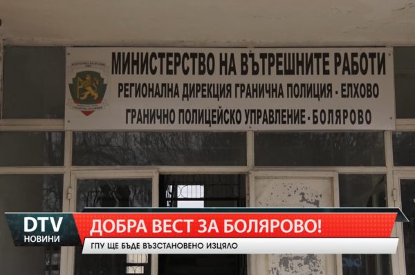 Добра вест за Болярово! Граничното полицейско управление ще бъде възстановено изцяло.