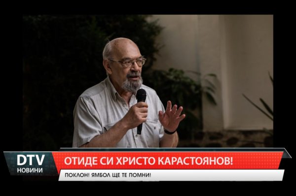 Отиде си големият Христо Карастоянов! Поклон! Ще те помним!