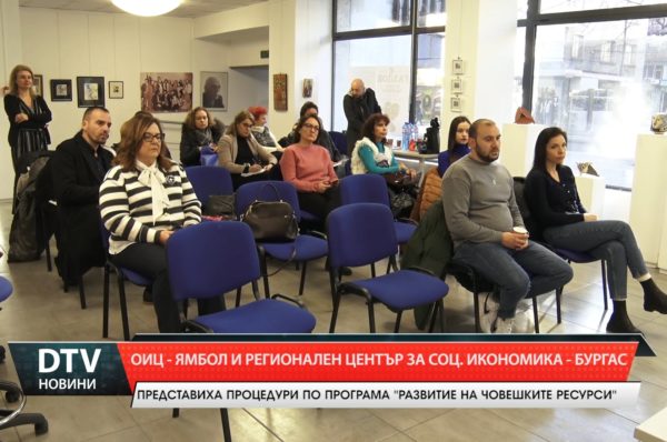 ОИЦ – Ямбол и Регионален център за соц. икономика – Бургас представиха процедури по програма!