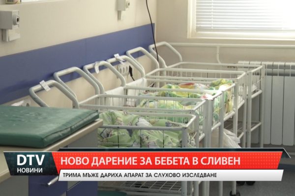 Ново дарение получи сливенската областна болница “Д-р Иван Селимински”.