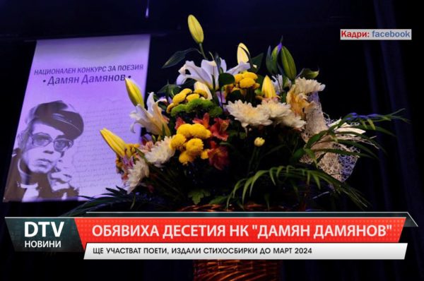 Община Сливен обявява поредния Национален конкурс за поезия „Дамян Дамянов“.