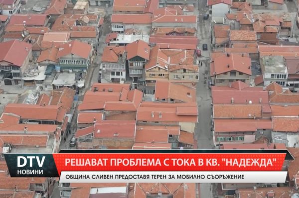 Община Сливен  ще предостави терен за мобилно съоръжение за електрозахранване в квартал “Надежда”.