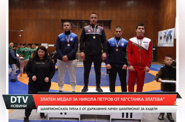 Златен медал завоюва Никола Петров от клуба по борба „Станка Златева“.