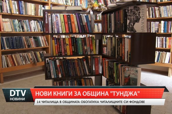 14 читалища от община „Тунджа“ са с одобрени проекти за закупуване на нови книги.