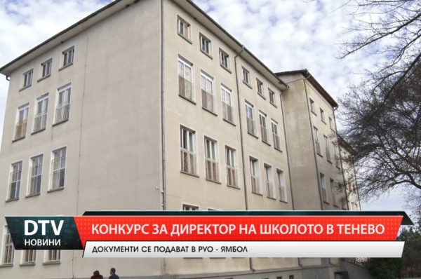 Конкурс за директор на школото в Тенево. Документите се подават в РУО – Ямбол!