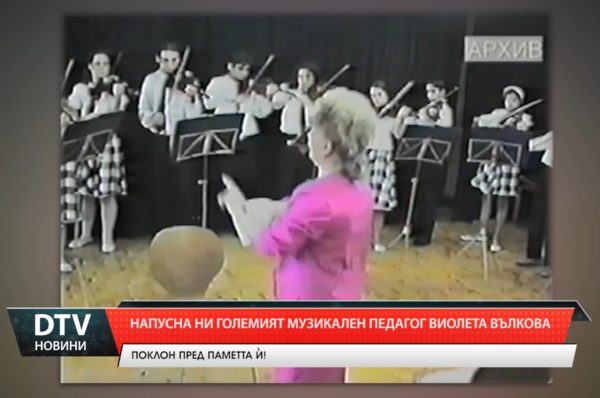 Отиде си големият музикален педагог Виолета Вълкова, създател на уникалния Детски цигулков оркестър!