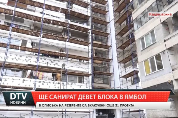 За Ямбол са одобрени девет жилищни блока по програмата за саниране на МРРБ.