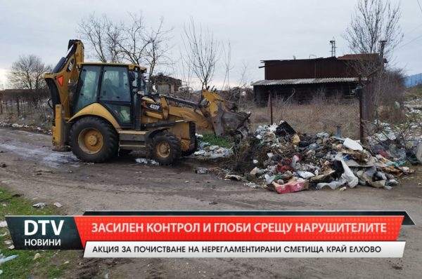 Община Елхово започна разчистване на терени в града, които са превърнати в нерегламентирани сметища!
