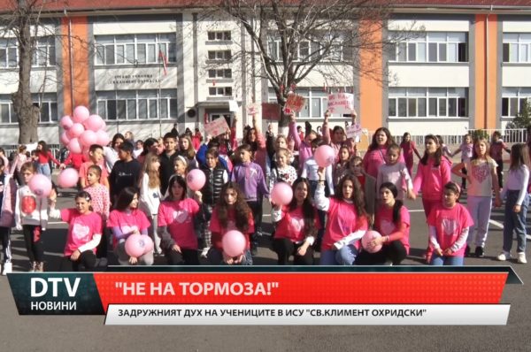 В Деня на розовата фланелка всички ученици в ИСУ „Св. Климент Охридски” извикаха „НЕ“ на тормоза!
