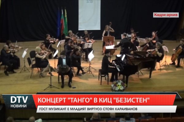 Концерт „Танго” в Ямбол с виртуозният млад музикант Стоян Караиванов, на 10 февруари от 11 часа.