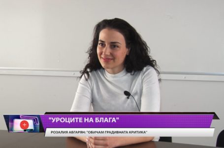 „Уроците на Блага”: Розалия Абгарян: „Обичам градивната критика!”