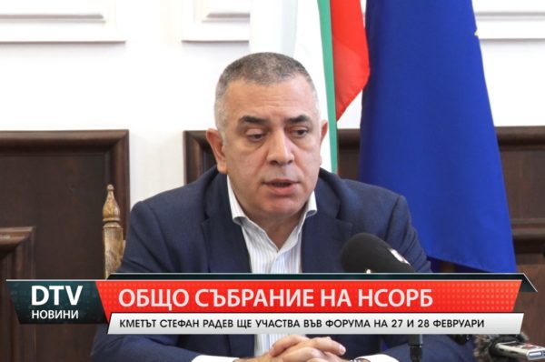 Кметът Стефан Радев ще участва в заседанието на Общото събрание на НСОРБ.