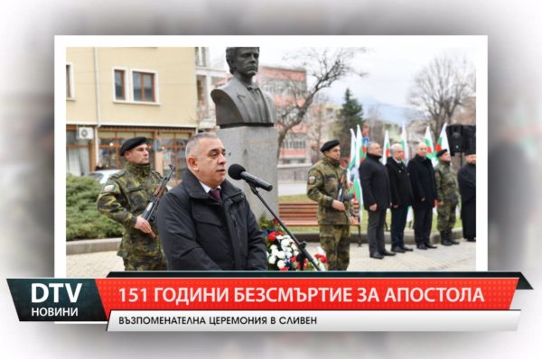 Възпоменателна церемония, посветена на националния герой Васил Левски в Сливен.