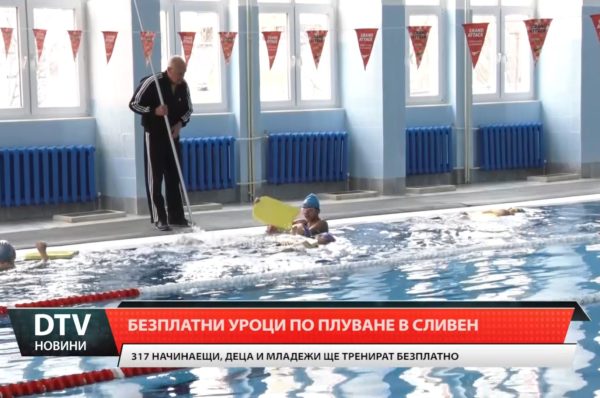 В Сливен 317 деца и младежи се записаха за безплатни тренировки по плуване за начинаещи.