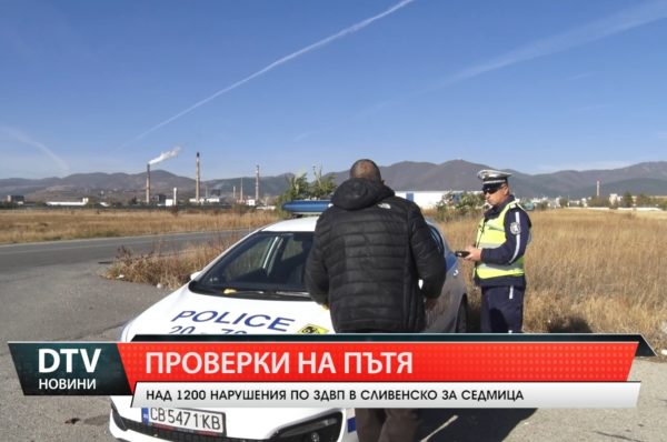 Сливенските полицаи констатираха над 1200 нарушения по Закона за движение по пътищата!