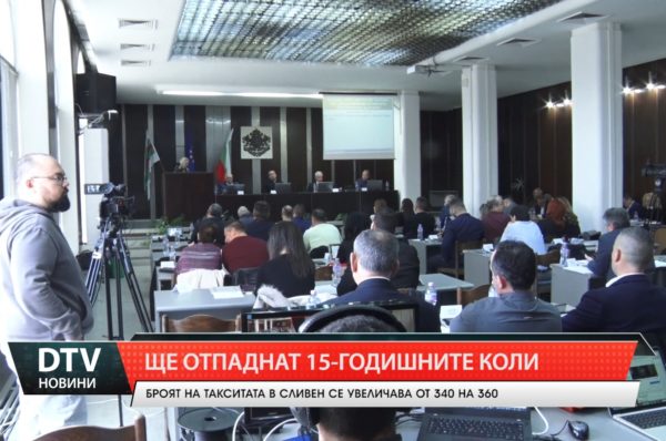 Броят на такситата в Сливен се увеличава от 340 на 360, решението е на местният парламент.