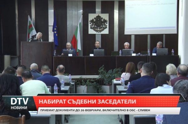 В деловодството на местният парламент в Сливен отново очакват документи за съдебни заседатели.