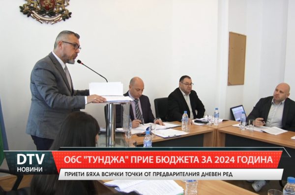 С 15 гласа „ЗА” съветниците на община „Тунджа” приеха бюджета за 2024 година.