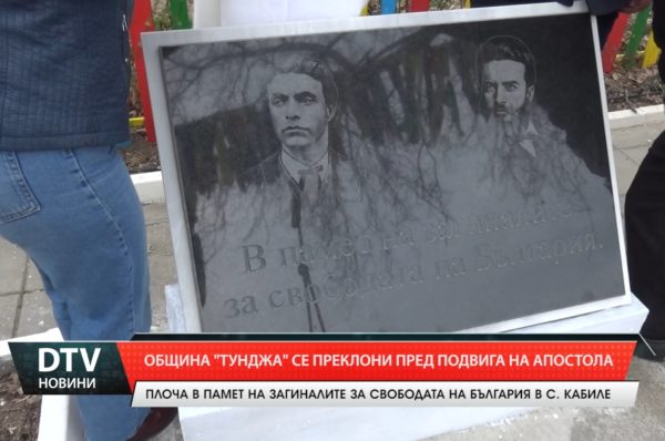 Паметна плоча в чест на Васил Левски и Христо Ботев бе открита в центъра на село Кабиле.