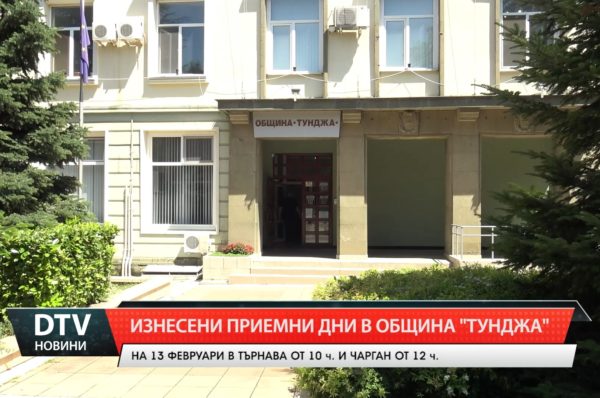 Продължават изнесените приемни дни на кмета на община „Тунджа” Станчо Ставрев.