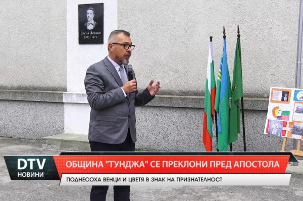 Община „Тунджа” почете паметта на Васил Левски с церемония, пред паметната плоча в село Тенево.
