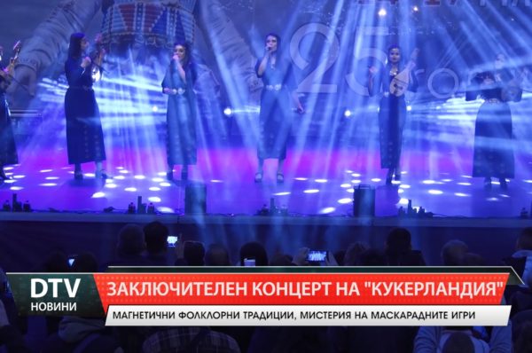 „Кукерландия” завърши с концерт на ансамбъл Чинари, групите „Булгарина“,„Етнотикс“ и „Чинари Дръмс“!