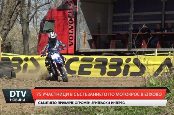 75 участници се включиха в състезанието по мотокрос, което се проведе на 24 март в Елхово.