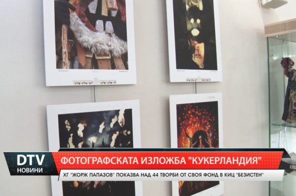 ХГ „Жорж Папазов“ подреди в КИЦ „Безистен“ 44 избрани фотографии от своя фонд!