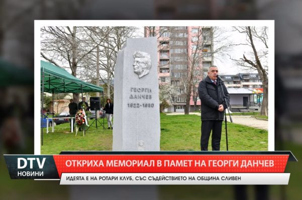 Откриха мемориал в чест на големия сливенски управник и общественик Георги Данчев!
