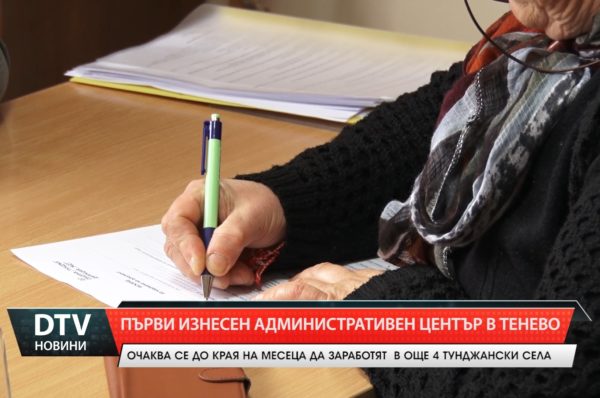 От 1 март стартира предоставянето на административни услуги за граждани и фирми в село Тенево.